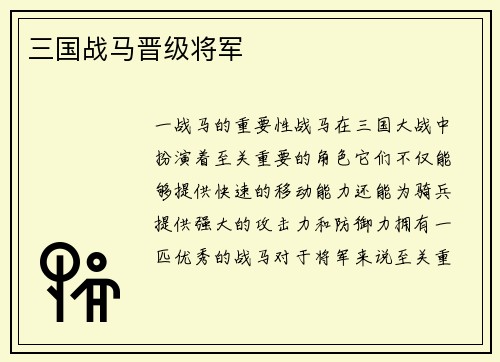 三国战马晋级将军