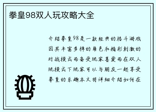 拳皇98双人玩攻略大全