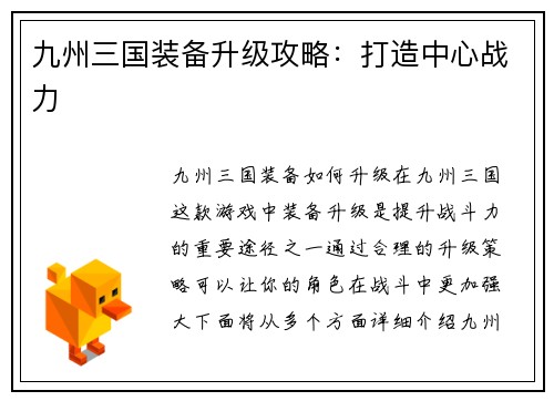 九州三国装备升级攻略：打造中心战力