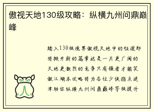 傲视天地130级攻略：纵横九州问鼎巅峰