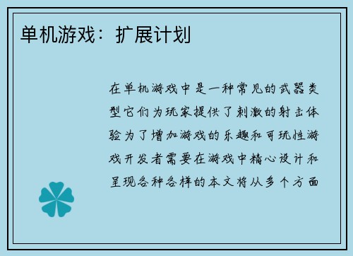 单机游戏：扩展计划