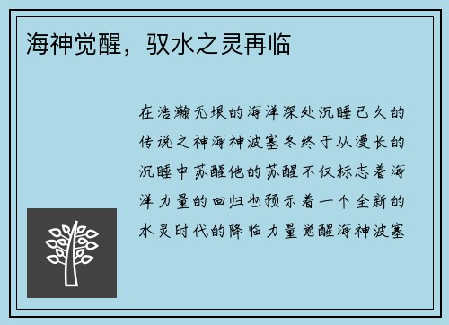海神觉醒，驭水之灵再临