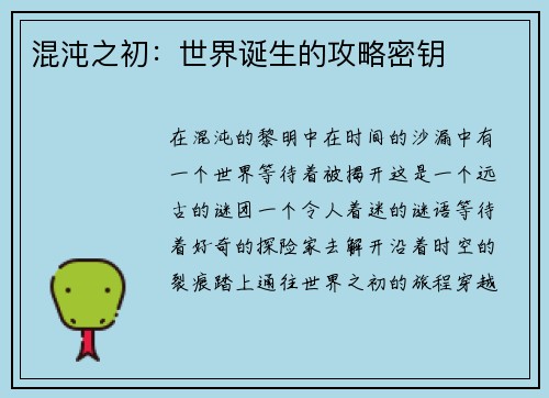混沌之初：世界诞生的攻略密钥