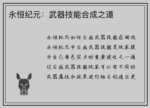 永恒纪元：武器技能合成之道