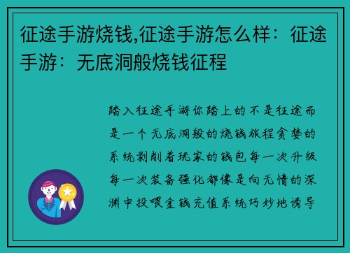 征途手游烧钱,征途手游怎么样：征途手游：无底洞般烧钱征程