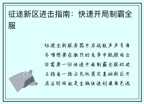 征途新区进击指南：快速开局制霸全服