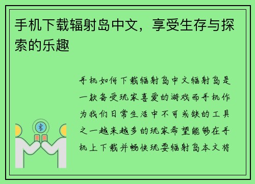 手机下载辐射岛中文，享受生存与探索的乐趣