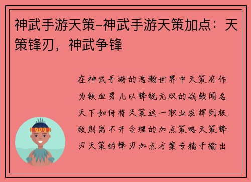神武手游天策-神武手游天策加点：天策锋刃，神武争锋