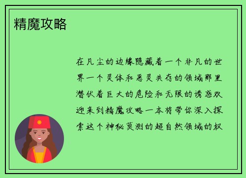 精魔攻略