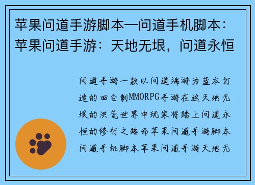 苹果问道手游脚本—问道手机脚本：苹果问道手游：天地无垠，问道永恒