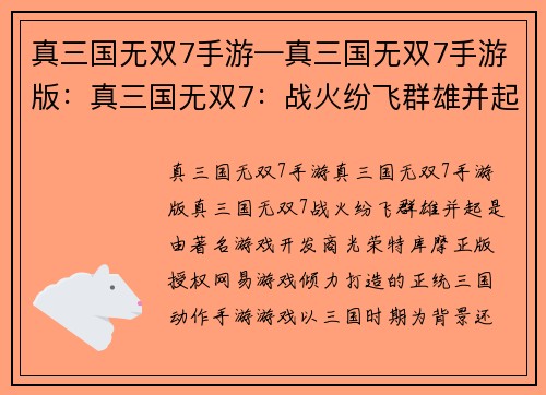 真三国无双7手游—真三国无双7手游版：真三国无双7：战火纷飞群雄并起