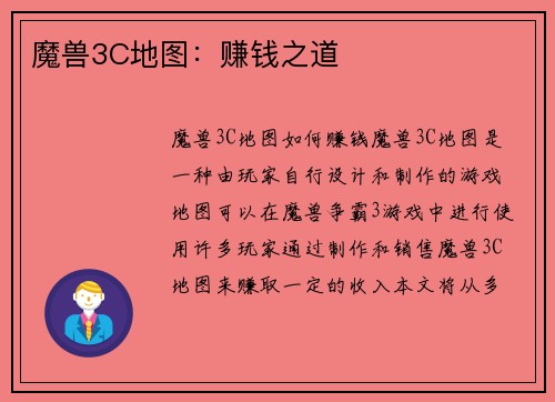 魔兽3C地图：赚钱之道